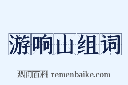 游响山组词是什么意思的图片